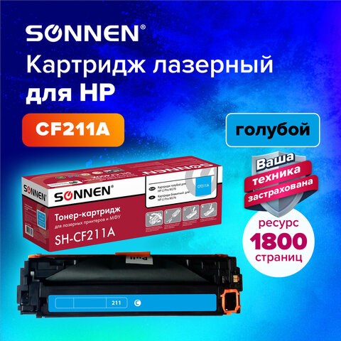 Картридж лазерный SONNEN (SH-CF211A) для HP LJ Pro M276 ВЫСШЕЕ КАЧЕСТВО, голубой, 1800 страниц, 363959 363959 - фото 333413