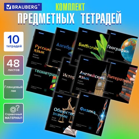 Тетради предметные, КОМПЛЕКТ 10 ПРЕДМЕТОВ, 48 л., глянцевый лак, BRAUBERG, "BLACK & BRIGHT", 403560 403560 - фото 334021