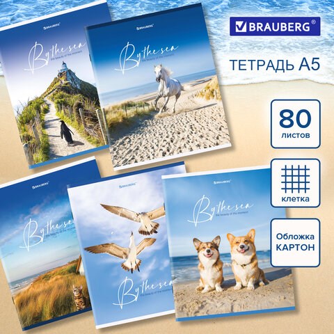 Тетрадь А5, 80 л., BRAUBERG, скоба, клетка, обложка картон, "By the Sea", 404410 404410 - фото 334143