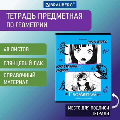 Тетрадь предметная ANIME 48 л., глянцевый УФ-лак, ГЕОМЕТРИЯ, клетка, BRAUBERG, 404537 404537 - фото 334200