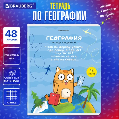 Тетрадь предметная "КОТ-ЭНТУЗИАСТ" 48 л., TWIN-лак, ГЕОГРАФИЯ, клетка, подсказ, BRAUBERG, 404560 404560 - фото 334208
