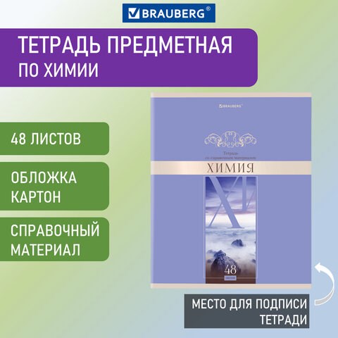 Тетрадь предметная "DELIGHT" 48 л., обложка картон, ХИМИЯ, клетка, BRAUBERG, 404579 404579 - фото 334218