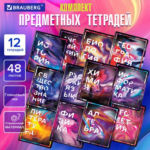 Тетради предметные, КОМПЛЕКТ 12 ПРЕДМЕТОВ, 48 л., глянцевый УФ-лак, BRAUBERG, "LIQUID MARBLE", 404837 404837 - фото 334286