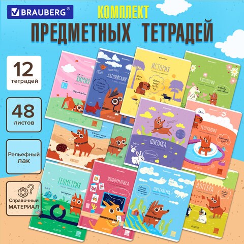 Тетради предметные, КОМПЛЕКТ 12 ПРЕДМЕТОВ, 48 л., TWIN-лак, BRAUBERG, "DOG БОБИК", 404840 404840 - фото 334288
