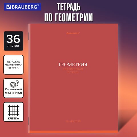 Тетрадь предметная КОЛОР 36л, обложка мелованная бумага, ГЕОМЕТРИЯ, клетка, BRAUBERG, 405074 405074 - фото 334318