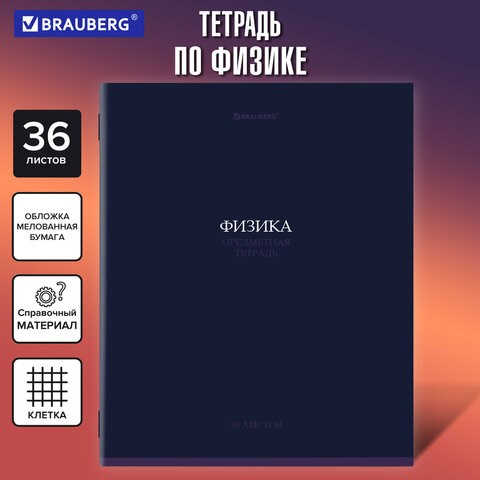 Тетрадь предметная КОЛОР 36л, обложка мелованная бумага, ФИЗИКА, клетка, BRAUBERG, 405079 405079 - фото 334323