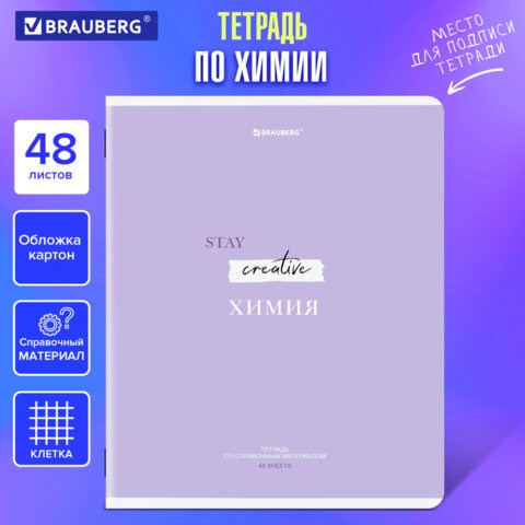 Тетрадь предметная CREATIVE 48 л., обложка картон, ХИМИЯ, клетка, подсказ, BRAUBERG, 405120 405120 - фото 334358