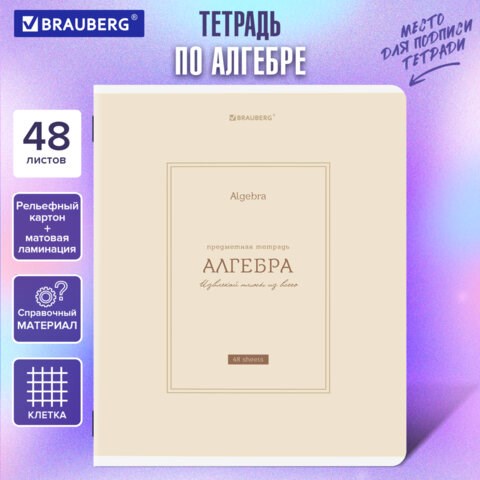 Тетрадь предметная CLASSIC 48 л., рельефный картон, матовая ламинация, АЛГЕБРА, клетка, подсказ, BRAUBERG, 405135 405135 - фото 334373