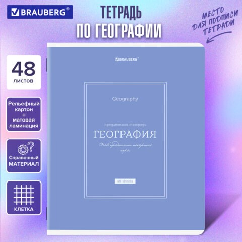 Тетрадь предметная CLASSIC 48 л., рельефный картон, матовая ламинация, ГЕОГРАФИЯ, клетка, подсказ, BRAUBERG, 405139 405139 - фото 334377