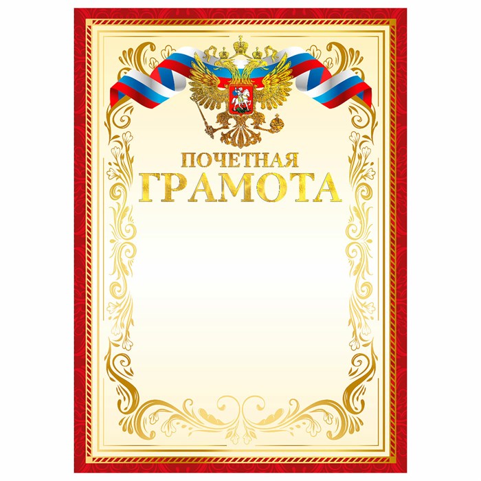 Грамота Почетная А4, мелованный картон, конгрев, тиснение фольгой, красная рамка, BRAUBERG, 117532 117532