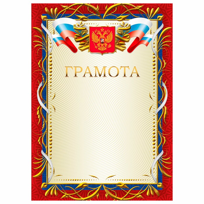Грамота А4, мелованный картон, красная рамка с золотом, BRAUBERG, 117535 117535