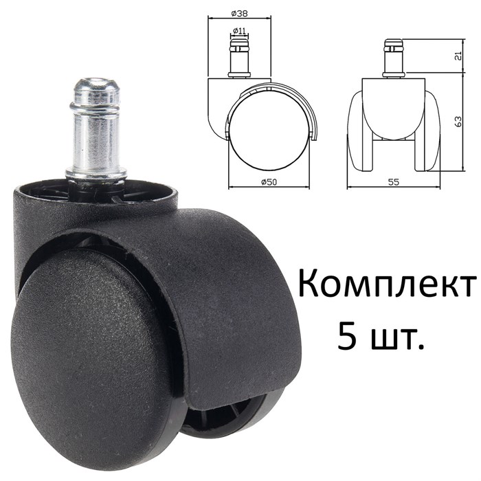 Колеса (ролики) для кресла, пластиковые, КОМПЛЕКТ 5 шт., шток d 11 мм, черные, в пакете, WBZ (ВБЗ), 533082 533082 - фото 339814