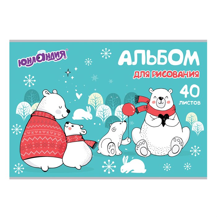 Альбом для рисования, А4, 40 листов, скоба, обложка картон, ЮНЛАНДИЯ, 202х285 мм, "Мишки на севере" (1 вид), 105092 105092 - фото 344573
