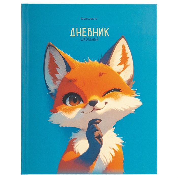 Дневник 1-11 класс 40 л., твердый, BRAUBERG, матовая ламинация, "Лис", 107177 107177 - фото 357897