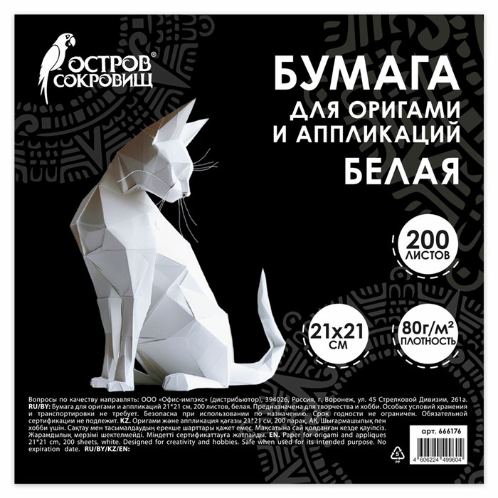 Бумага для оригами и аппликаций 21х21 см, 200 листов, белая, ОСТРОВ СОКРОВИЩ, 666176 666176 - фото 359626