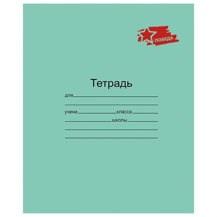 Тетрадь ЗЕЛЁНАЯ обложка 12 л., клетка с полями, "ПОБЕДА!", офсет, "Маяк", Т5012 Т2П-5 107473 - фото 369186