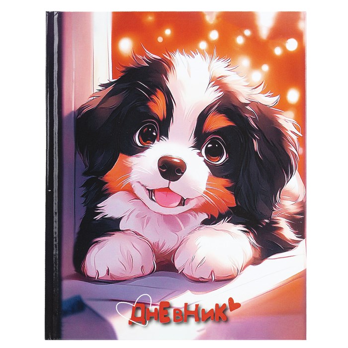Дневник 1-4 класс 48 л., твердый, ЮНЛАНДИЯ, глянцевая ламинация, с подсказом, "Собачка", 107144 107144