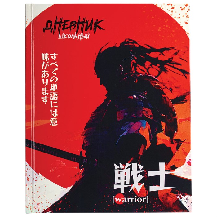 Дневник 1-4 класс 48 л., твердый, ЮНЛАНДИЯ, глянцевая ламинация, с подсказом, "Самурай", 107145 107145