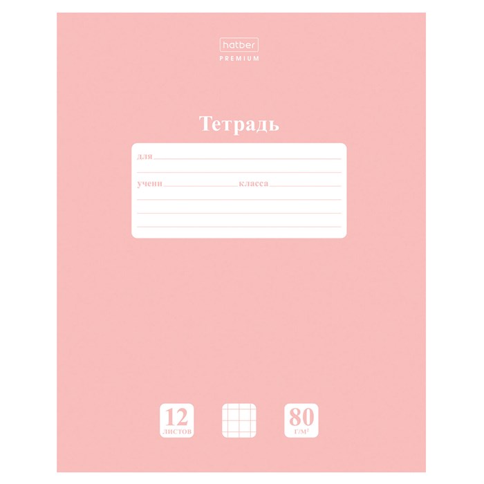 Тетрадь 12 л., HATBER Premium, клетка, обложка картон, плотная бумага 80 г/м2, "NEWtone" Розовый кварц, 089680, 12Т5A1_05056 107420
