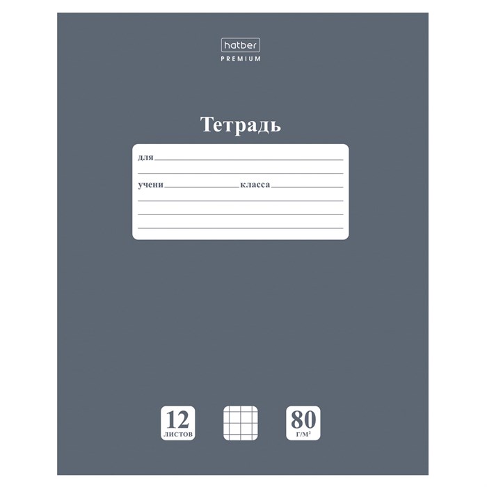 Тетрадь 12 л., HATBER Premium, клетка, обложка картон, плотная бумага 80 г/м2, "NEWtone" Серый агат, 089684, 12Т5A1_05060 107421