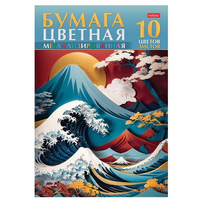 Цветная бумага А4 МЕТАЛЛИЗИРОВАННАЯ, 10 листов, 10 цветов, в папке, HATBER, 200х290 мм, "Большая волна", 088643, 10Бц4мт_32491 107450