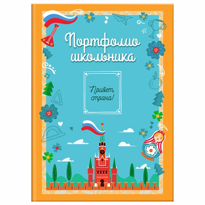 Листы-вкладыши для портфолио ШКОЛЬНИКА, 14 разделов, 16 листов, "Я патриот", ЮНЛАНДИЯ, 116368 116368