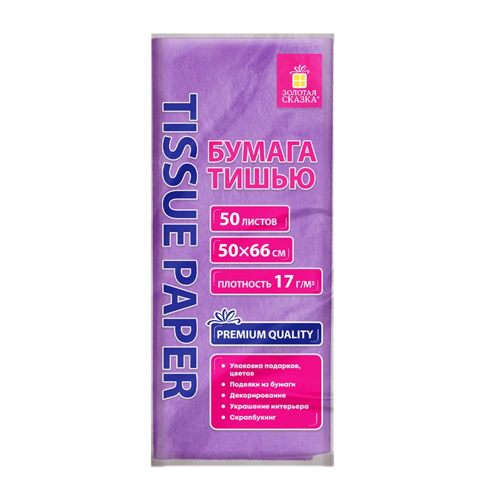 Цветная бумага ТИШЬЮ 17г/м2, 50х66см, 50 листов пастель сиреневый, ЗОЛОТАЯ СКАЗКА, 116488 116488