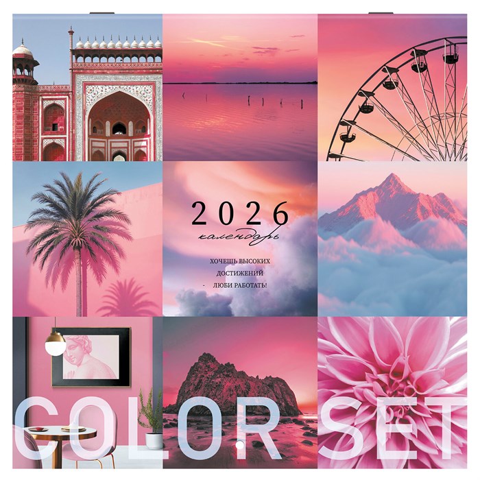 Календарь настенный перекидной 2026 г., BRAUBERG, 12 листов, 28,5х28,5 см, "Color set", 116936 116936