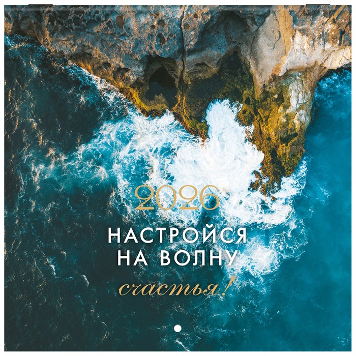 Календарь настенный перекидной 2026 г., BRAUBERG, 12 листов, 21,4х21,4 см, МИНИ, "Мотивация", 116945 116945