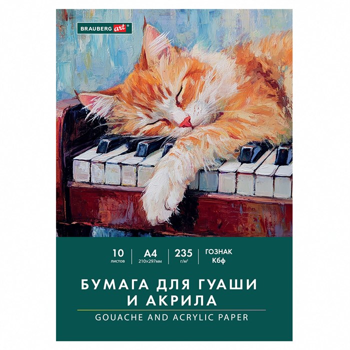 Бумага для гуаши и акрила А4 10 л., 235 г/м2, 210х297 мм, в папке, BRAUBERG ART CLASSIC, "Кот-музыкант", 117731 117731