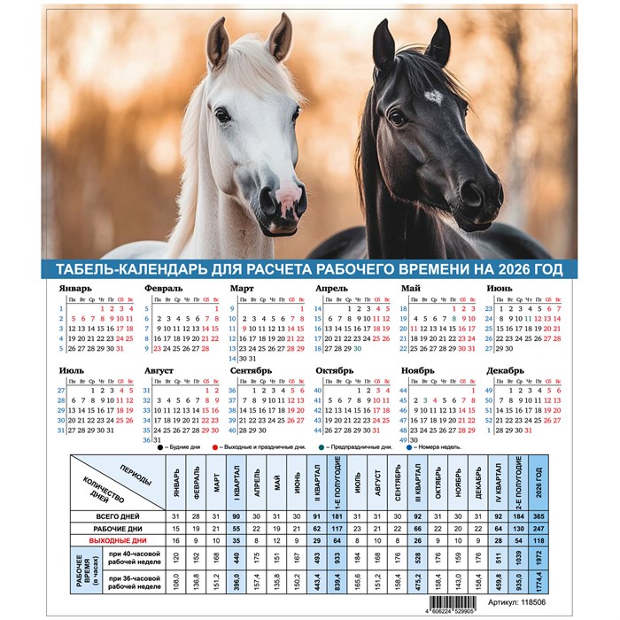 Календарь-табель на 2026 год с рабочими и выходными днями, А4 (195х225 мм), STAFF, Символ года, 118506 118506