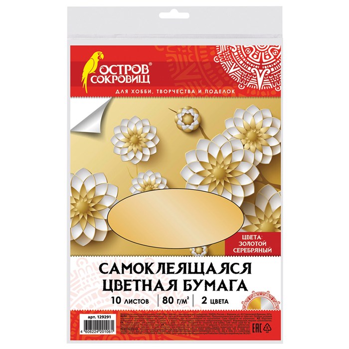 Цветная бумага, А4, мелованная САМОКЛЕЯЩАЯСЯ, 10 листов (5 золото+5 серебро), 80 г/м2, ОСТРОВ СОКРОВИЩ, 129291 129291