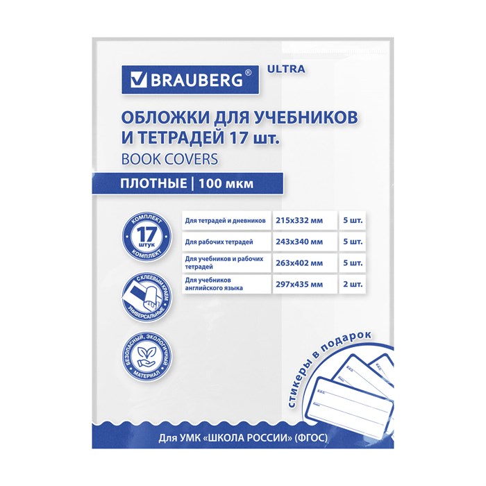 Обложки ULTRA для тетрадей и учебников + стикеры в ПОДАРОК, универсальные, НАБОР 17 шт., ПЛОТНЫЕ, 100 мкм, BRAUBERG, 273207 273207