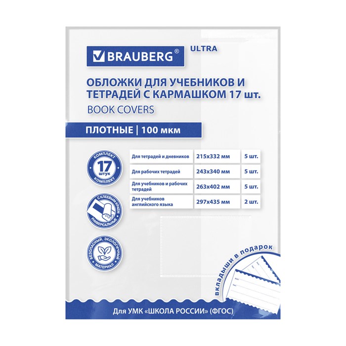 Обложки ULTRA для тетрадей и учебников с кармашком и вкладышами, НАБОР 17 шт., ПЛОТНЫЕ, 100 мкм, BRAUBERG, 273208 273208