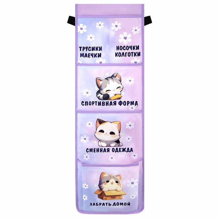 Кармашки-органайзер в шкафчик для детского сада ЮНЛАНДИЯ, увеличенный размер, 26х80 см, "Sleepy kitty", 273281 273281