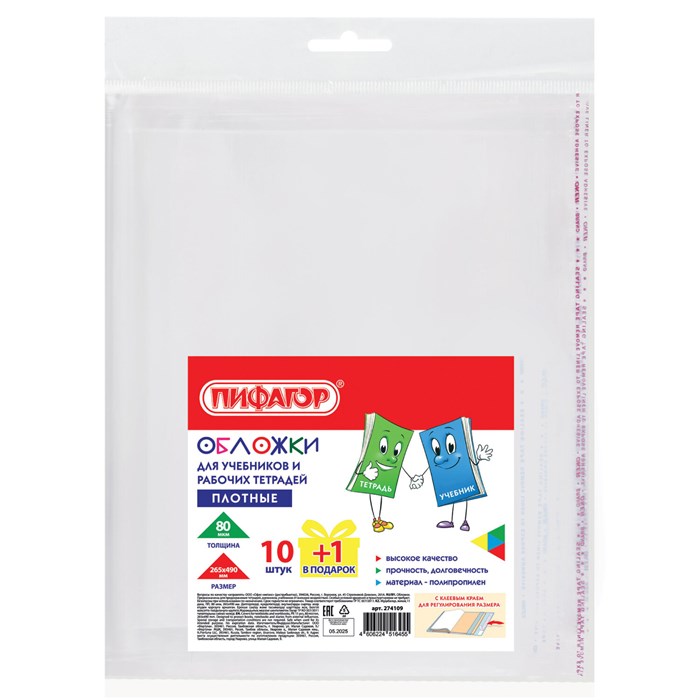 Обложки ПП для учебников и рабочих тетрадей, КЛЕЙКИЙ КРАЙ, НАБОР 10 шт. + 1 шт., 80 мкм, 265x490, ПИФАГОР, 274109 274109