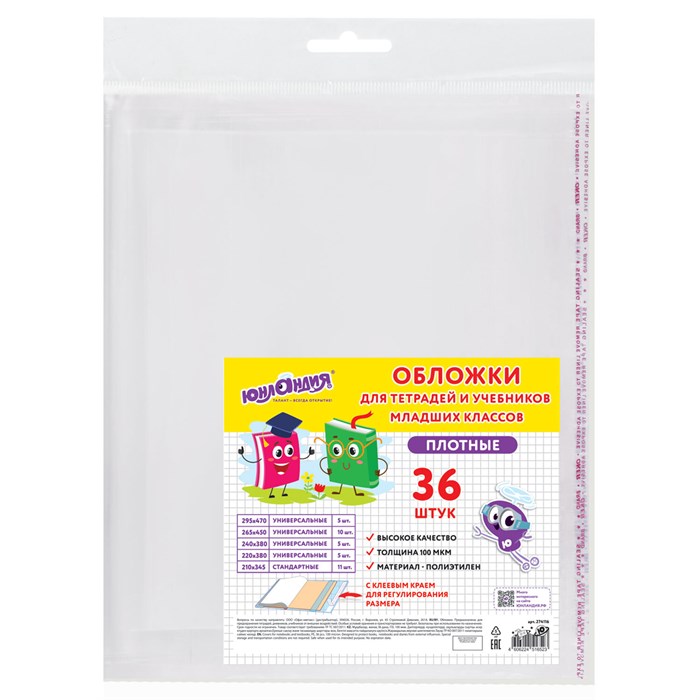 Обложки ПЭ для тетрадей и учебников младших классов, НАБОР 36шт, КЛЕЙКИЙ КРАЙ, 110 мкм, ПЛОТНЫЕ, универсальные, прозрачные, ЮНЛАНДИЯ, 274116 274116