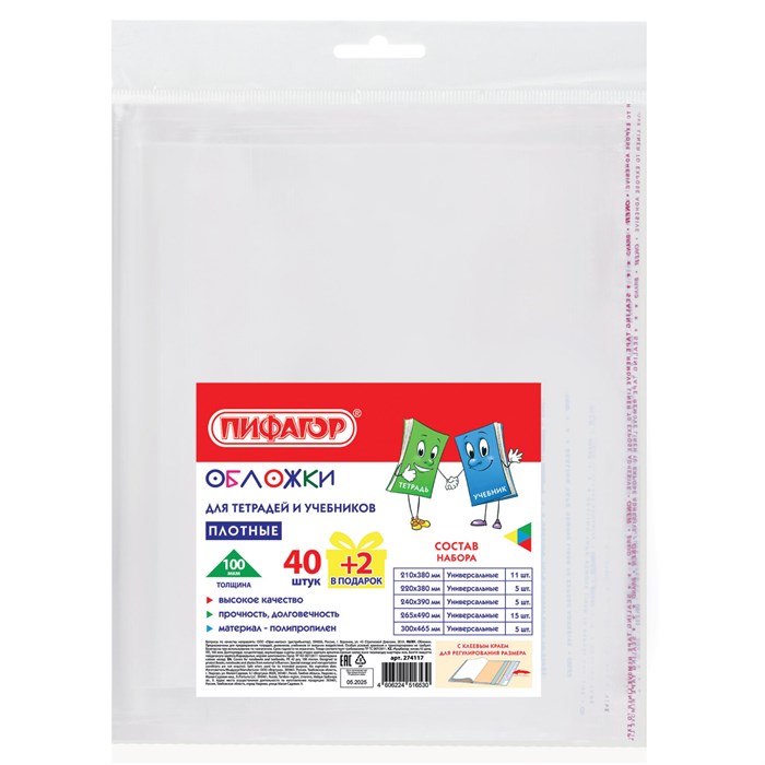 Обложки ПП для тетрадей и учебников, КЛЕЙКИЙ КРАЙ, НАБОР 40 + 2 шт. в ПОДАРОК, ПЛОТНЫЕ, 100 мкм, ПИФАГОР, 274117 274117