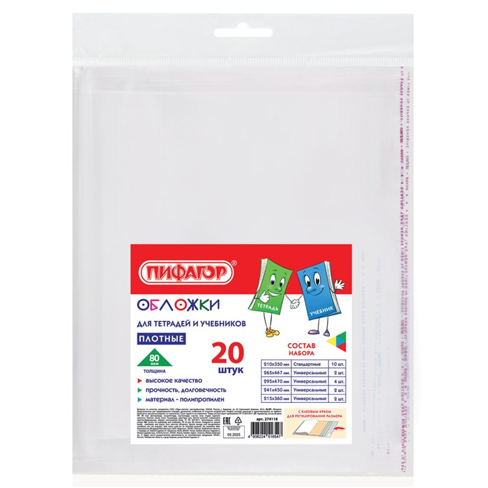 Обложки ПП для тетрадей и учебников, КЛЕЙКИЙ КРАЙ, НАБОР 20 шт., ПЛОТНЫЕ, 80 мкм, ПИФАГОР, 274118 274118