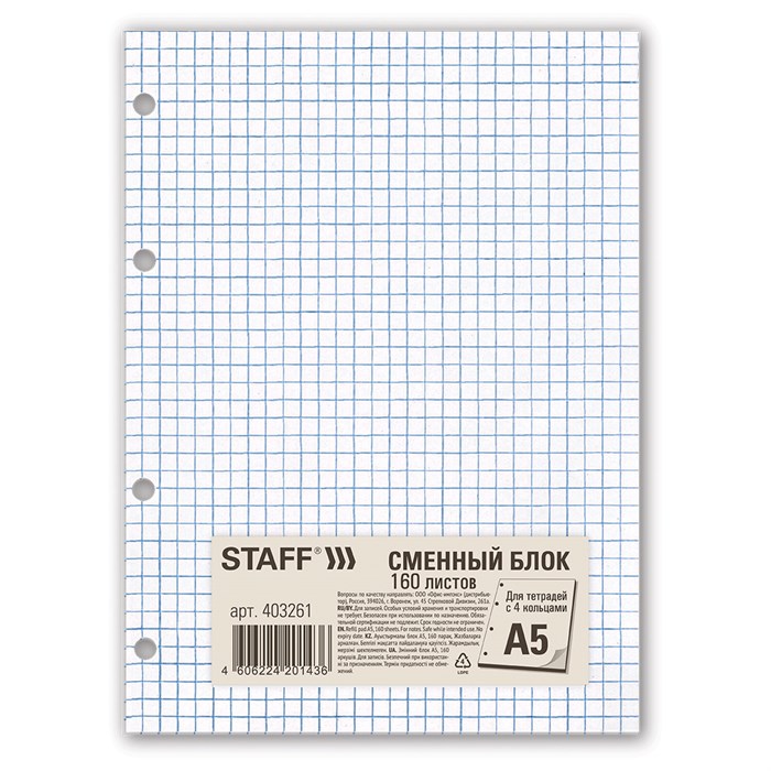 Сменный блок для тетради на кольцах, А5, 160 л., STAFF, "Белый", 403261 403261