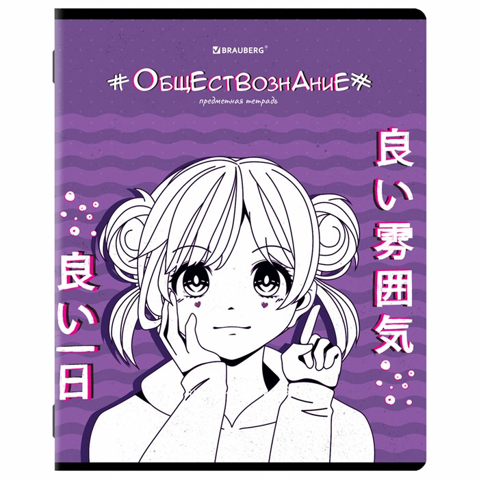 Тетрадь предметная "ANIME" 48 л., глянцевый УФ-лак, ОБЩЕСТВОЗНАНИЕ, клетка, BRAUBERG, 404533 404533