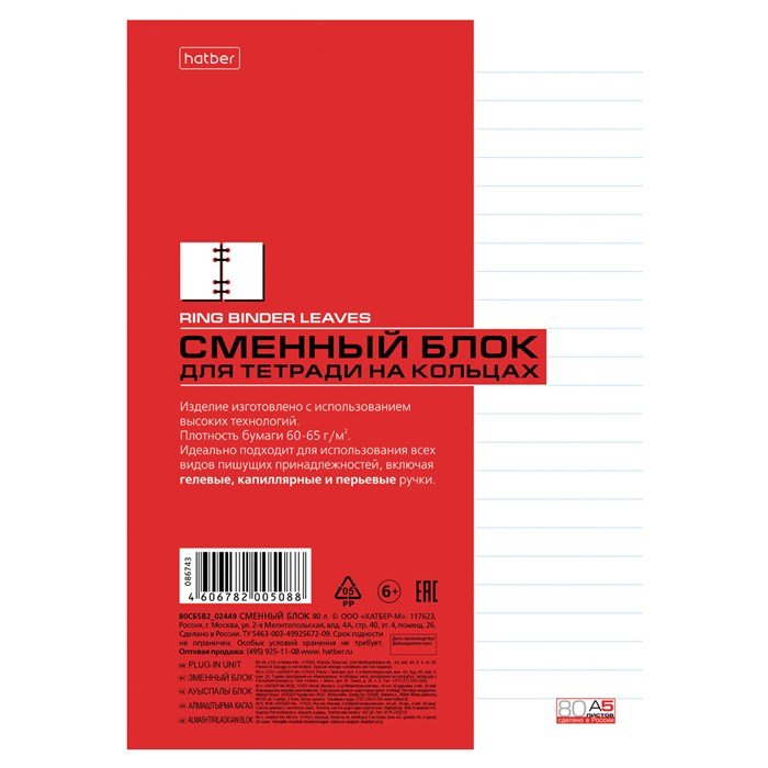 Сменный блок для тетрадей на кольцах А5 80 л., в линию, HATBER, Белый, 086743, 80СБ5В2_02449 405413
