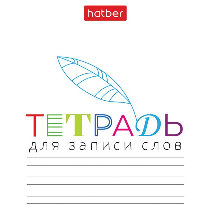 Тетрадь-словарь для записи иностранных слов А6, 24 л., скоба, линия, HATBER, "Запиши", 090009, 24Т6В5_33335 405570