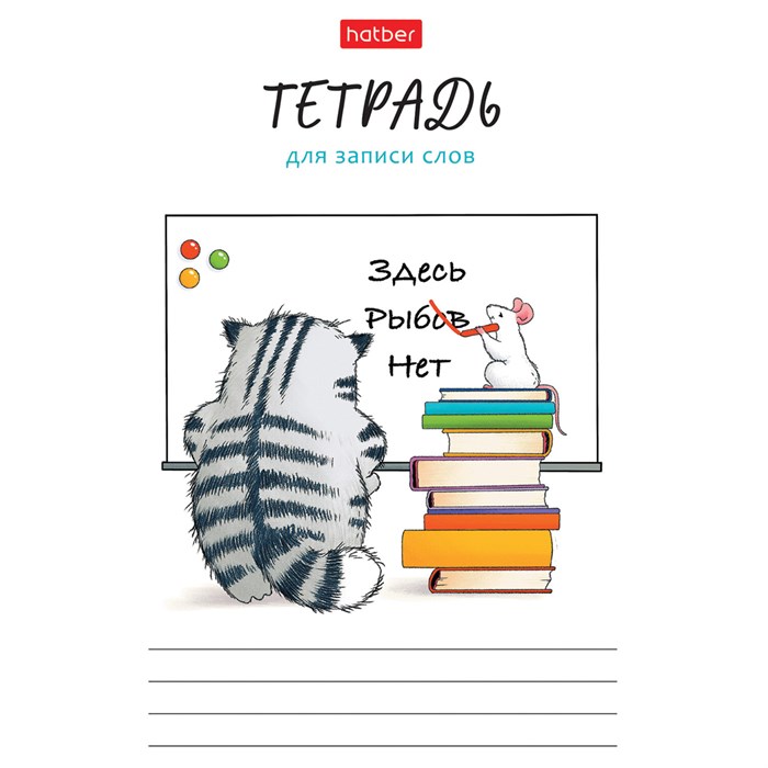 Тетрадь-словарь для записи иностранных слов А6 24 л., скоба, линия, HATBER, "Кот Пирожок", 089999, 24Т6В5_33041 405572