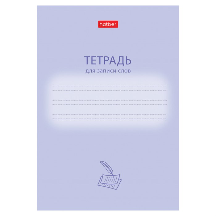 Тетрадь-словарь для записи иностранных слов А6, 24 л., скоба, линия, HATBER, "Учись хорошо", 090008, 24Т6В5_33333 405574