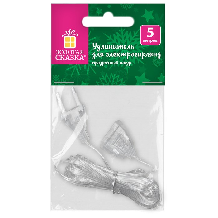 Удлинитель для электрогирлянд 5 м, прозрачный шнур, пакет, ЗОЛОТАЯ СКАЗКА, 592555 592555