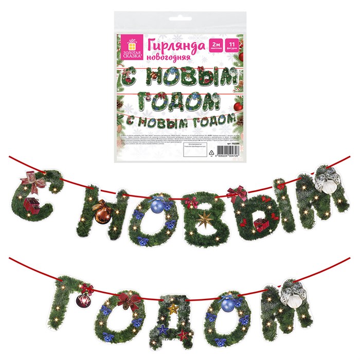 Гирлянда новогодняя "С Новым Годом", 11 букв, 10х15 см, картон, 2 м лента, ЗОЛОТАЯ СКАЗКА, 592586 592586