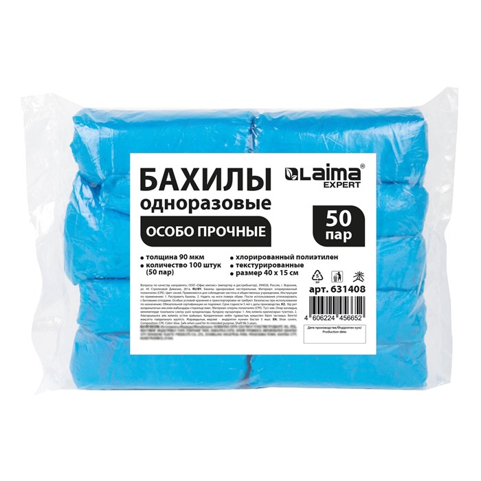Бахилы КОМПЛЕКТ 100 шт. (50 пар), ОСОБО ПРОЧНЫЕ, текстурированные, размер 40x15 см, 90 мкм, 6 г, LAIMA EXPERT, 631408 631408