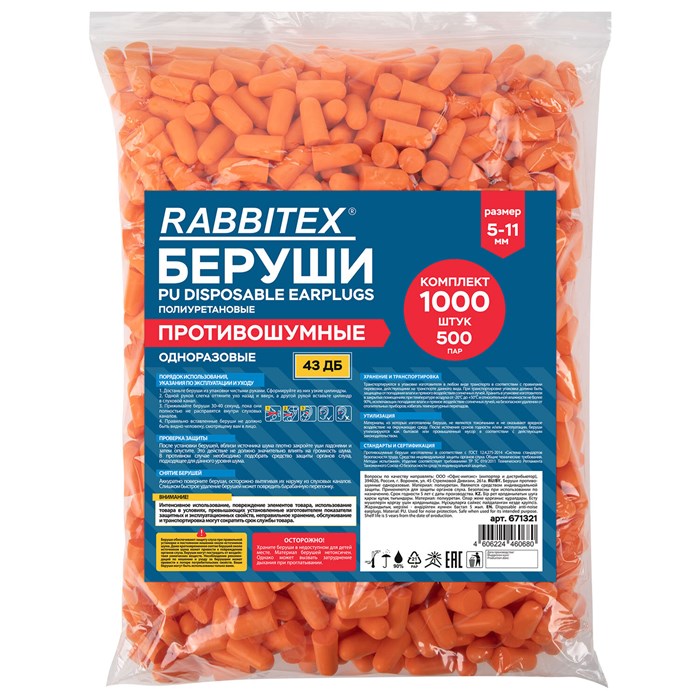 Беруши одноразовые пенополиуретановые без шнурка, КОМПЛЕКТ 500 пар в пакете, SNR 43 дБ, RABBITEX (РАББИТЕКС), 671321 671321