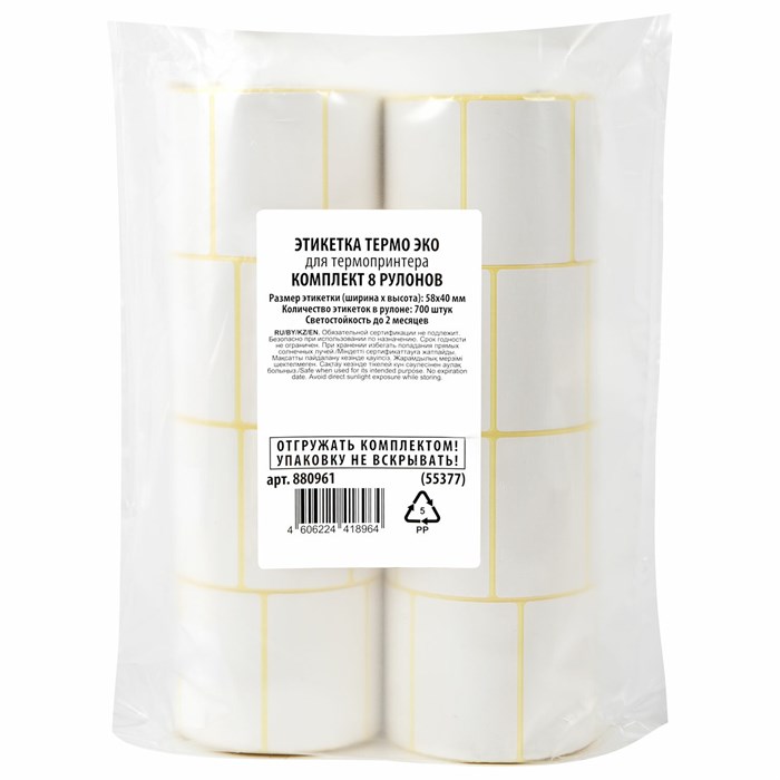 Термоэтикетки ЭКО, 58х40 мм, КОМПЛЕКТ 8 рулонов по 700 этикеток, 880961 880961